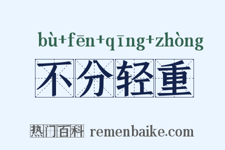 不分轻重是什么意思的图片